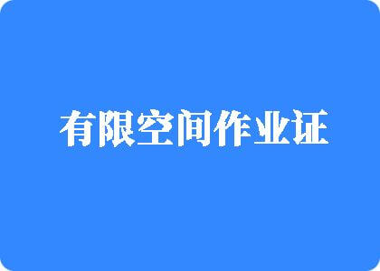 91男人的机巴夺入女人的逼的软件有限空间作业证